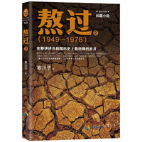 1949-1976-完整讲述共和国历史上最折腾的岁月-熬过-2