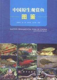 中国原生观赏鱼图鉴