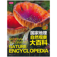 国家地理-自然观察大百科