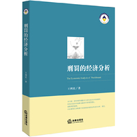 刑罚的经济分析