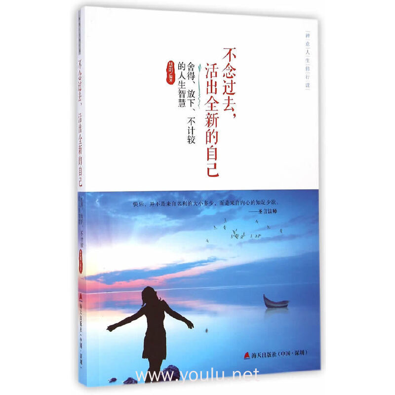 不念过去,活出全新的自己: 舍得,放下,与不计较的人生智慧