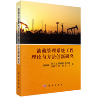 油藏管理系统工程理论与方法创新研究