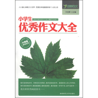 四季作文·小学生优秀作文大全