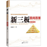 新三板百问百答：实战精华版