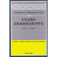 欠发达地区高校思想政治教育研究