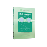 眼镜定配技术-下册