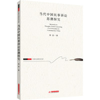 当代中国民事诉讼思潮探究