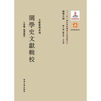 关学史文献辑校
