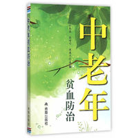 中老年贫血防治