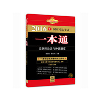 民事诉讼法与仲裁制度-2016年国家司法考试一本通