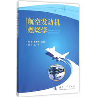 航空发动机燃烧学