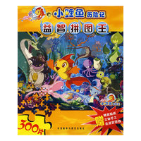 小鲤鱼历险记益智拼图王(300片)