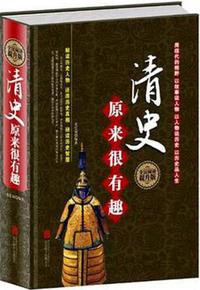 清史原来很有趣
