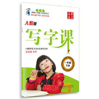 华夏万卷字帖 写字课：一年级下册（人教版 ）