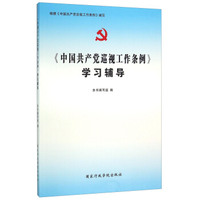 《中国共产党巡视工作条例》学习辅导