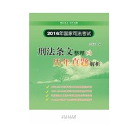 刑法条文整理与历年真题解析-2016年国家司法考试