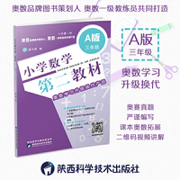 三年级-小学数学第二教材-A版