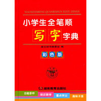小学生全笔顺写字字典(彩色版)