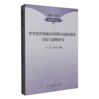 世界教育领域应对国际金融危机的经验与策略研究