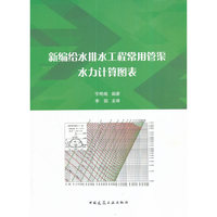 新编给水排水工程常用管渠水力计算图表（配软件）