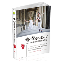 陪你走过这十年——一位博士妈妈的教育手札
