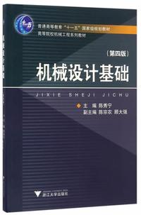 机械设计基础(第四版)