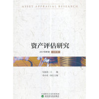 资产评估研究-2017年第1期(总第1期)
