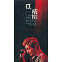 任宰范精挑任选（2CD+DVD）