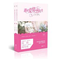 遇见爱情的利先生：全2册