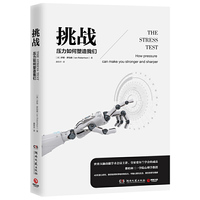 挑战：压力如何塑造我们