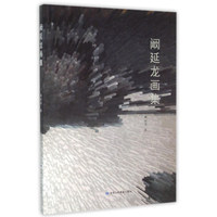 阚延龙画集