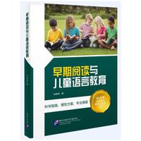 早期阅读与儿童语言教育