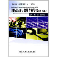国际经济与贸易专业导论(第3版)