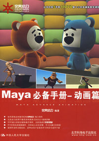 Maya必备手册：动画篇（附光盘）