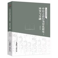 中日言语行为对比研究：冲突与交融