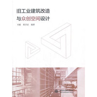 旧工业建筑改造与众创空间设计