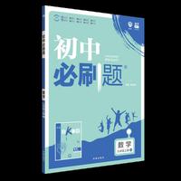 理想树2019新版 初中必刷题 数学九年级上册 人教版 67初中自主学习