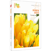 我的青春我的梦：（秋）青果散落莫悲伤（品读全国中学生校园作文精品，练就超强写作能力）
