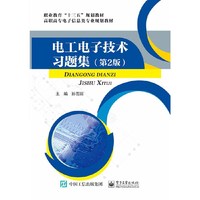 电工电子技术习题集(第2版)
