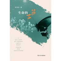 生命的芦笛
