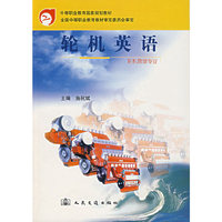 轮机英语（轮机管理专业）