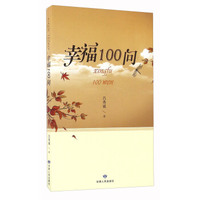 幸福100问