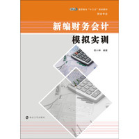 高职高专“十三五”规划教材·财会专业系列：新编财务会计模拟实训