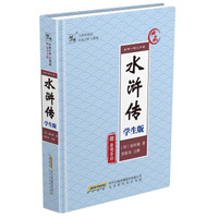 水浒传 学生版