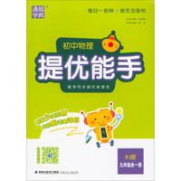 通城学典·初中物理提优能手：九年级全一册（RJ版 附详解与点拨）