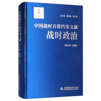 中国战时首都档案文献·战时政治