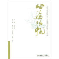 心海扬帆：中国航海学会航海心理学专业委员会2016年学术年会论文集