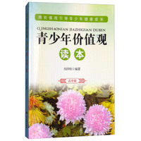 青少年价值观读本（高中版）