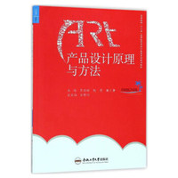 产品设计原理与方法/高等院校“十三五”应用型艺术设计教育系列规划教材