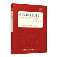 中国如何治理？通向国家治理现代化的道路